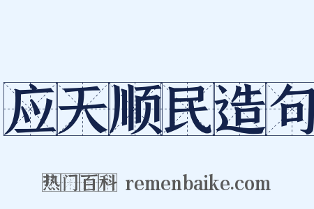 应天顺民造句是什么意思的图片